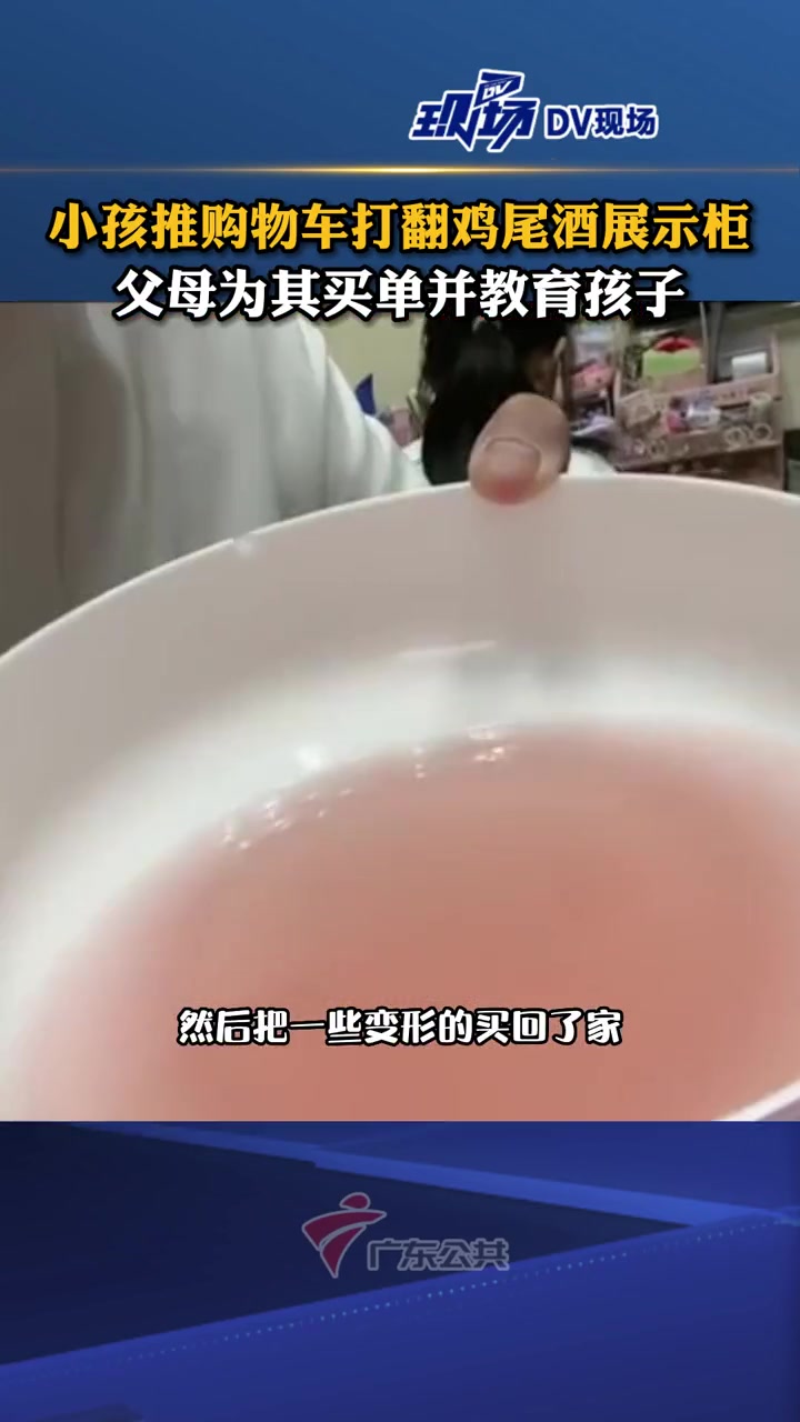 小孩推购物车打翻鸡尾酒展示柜 父母为其买单并教育孩子,妈妈:晚上和孩子爸爸喝了一宿