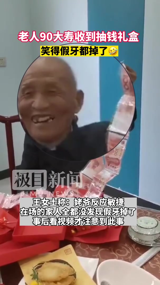 老人90大寿收到孙辈的抽钱礼盒,笑得假牙都掉了