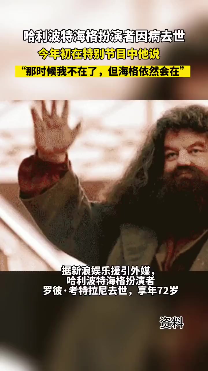 哈利波特海格扮演者去世