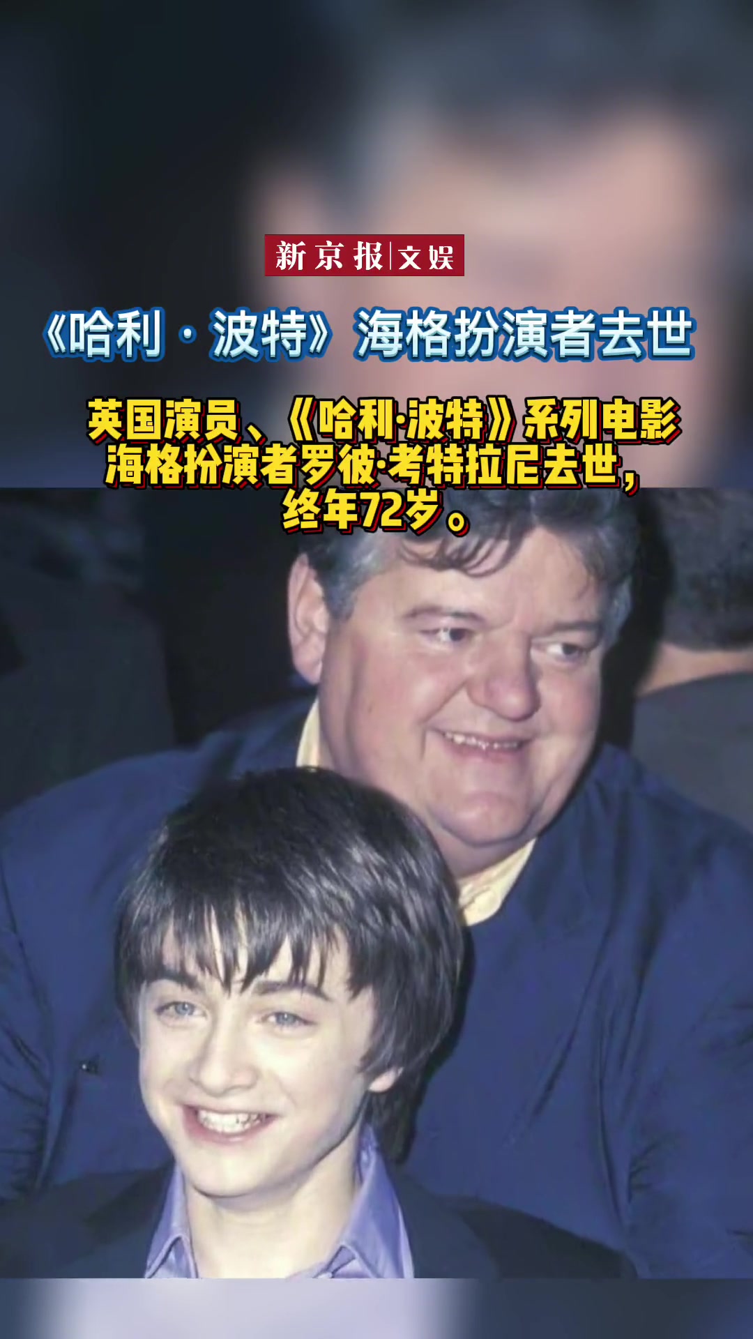 哈利波特海格扮演者去世 享年72岁。今年年初,罗彼·考特拉尼曾说:“50年后《哈利·波特》