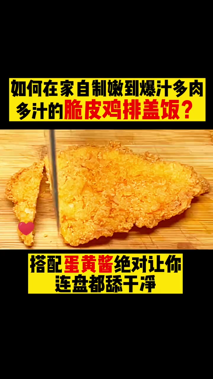 如何在家自制嫩到爆汁多肉多汁的脆皮鸡排盖饭?