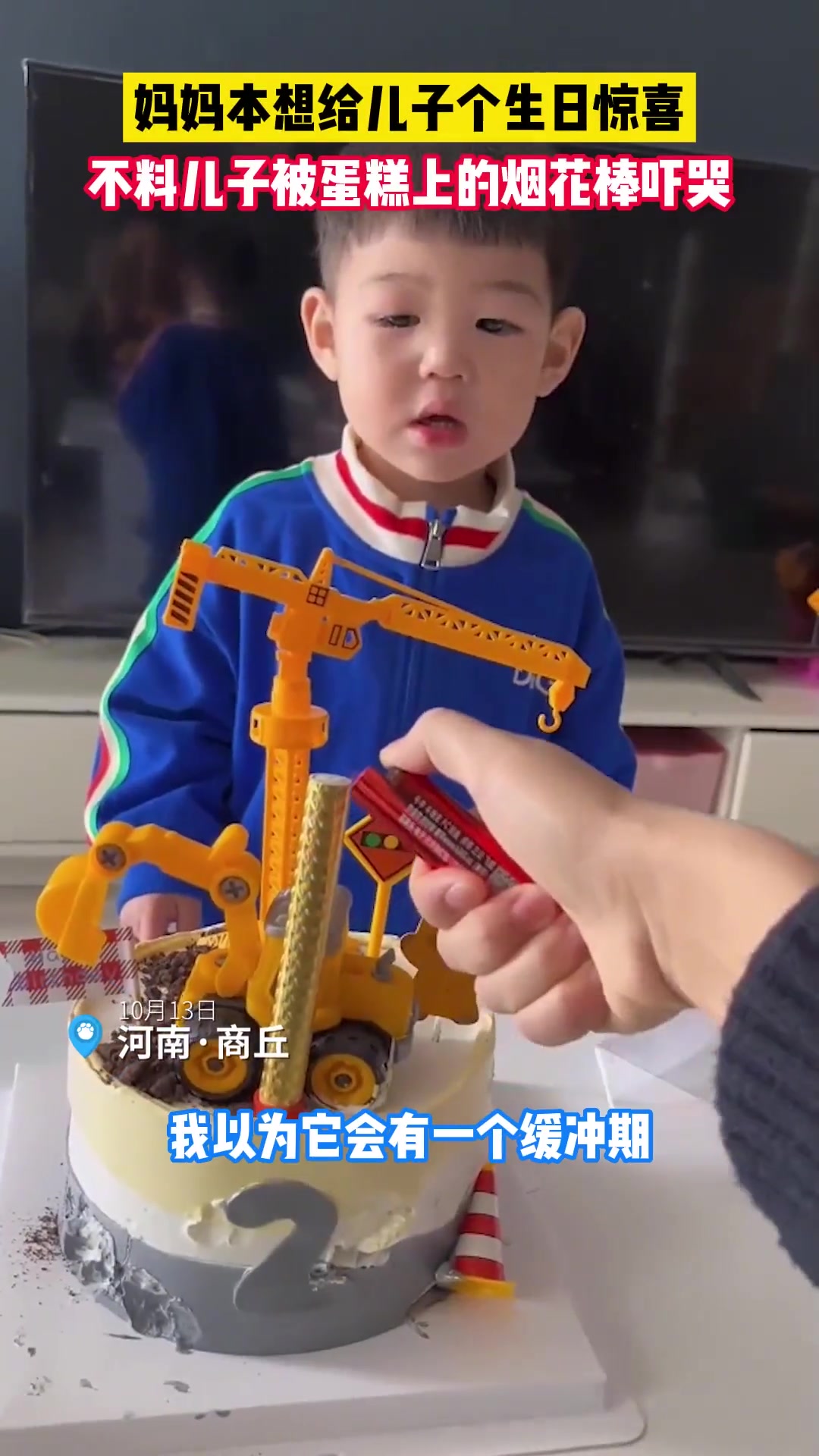 10月13日,河南商丘,妈妈本想给儿子个生日惊喜,没想到成了恶作剧,儿子被蛋糕上的烟花棒吓