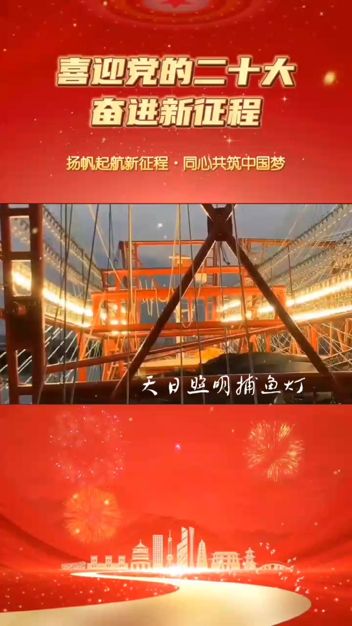 喜迎二十大江苏天日智能科技有限公司捕鱼灯