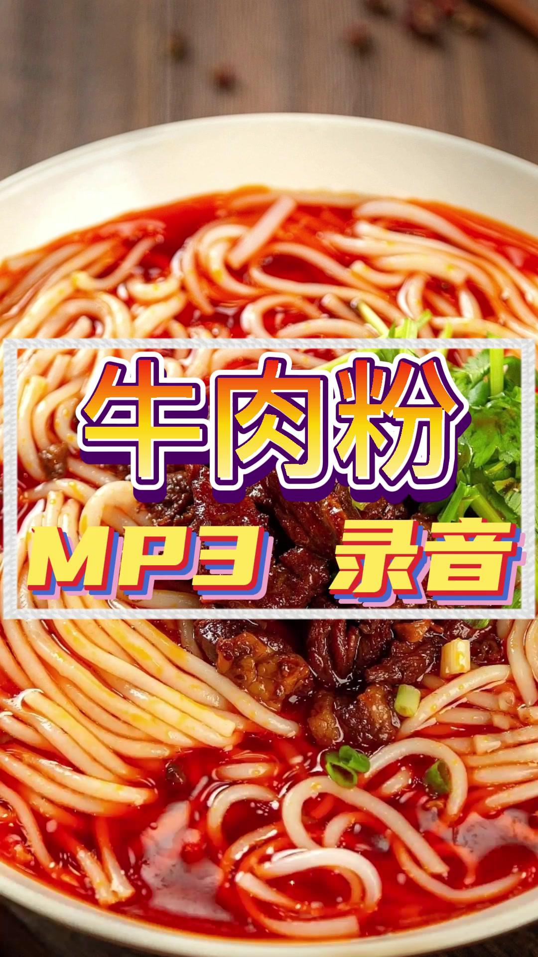 牛肉粉广告录音喊话