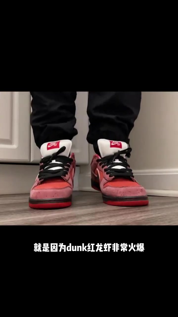 关于特殊鞋款Dunk龙虾,那些你不知道的事