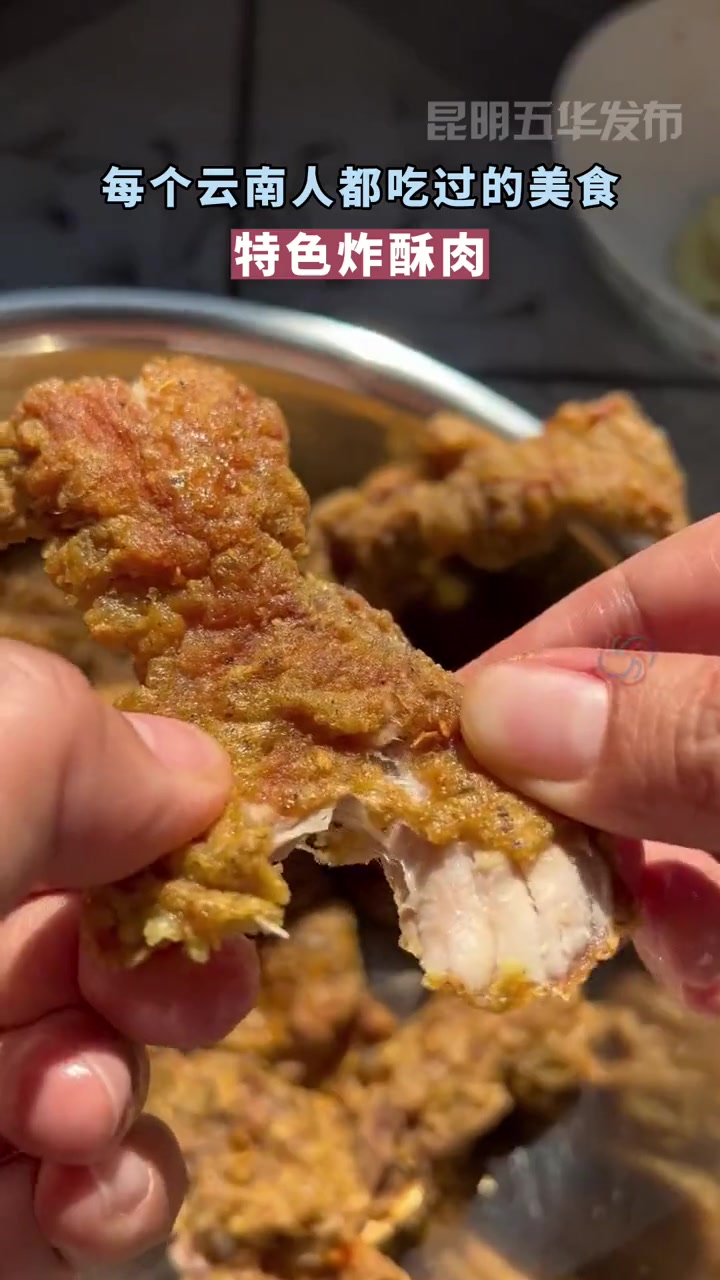 云南炸酥肉,来尝尝?我家云南美 地方特色美食