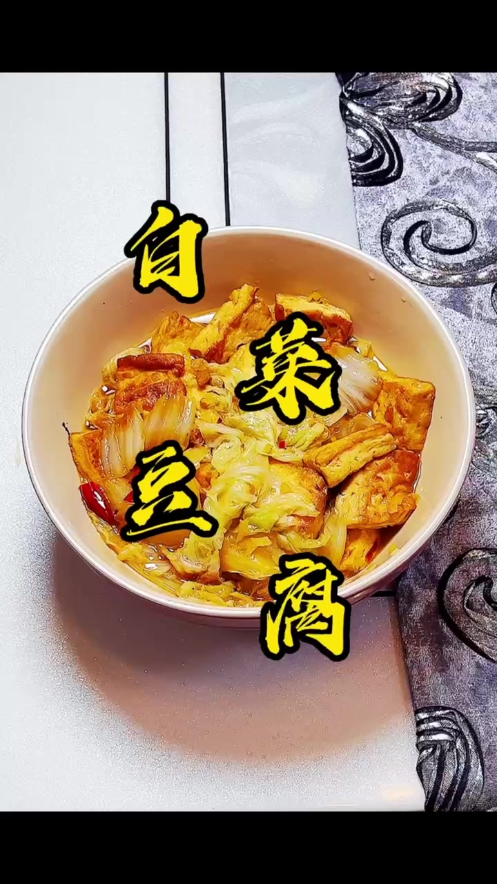 白菜豆腐保平安,今天给您来一道