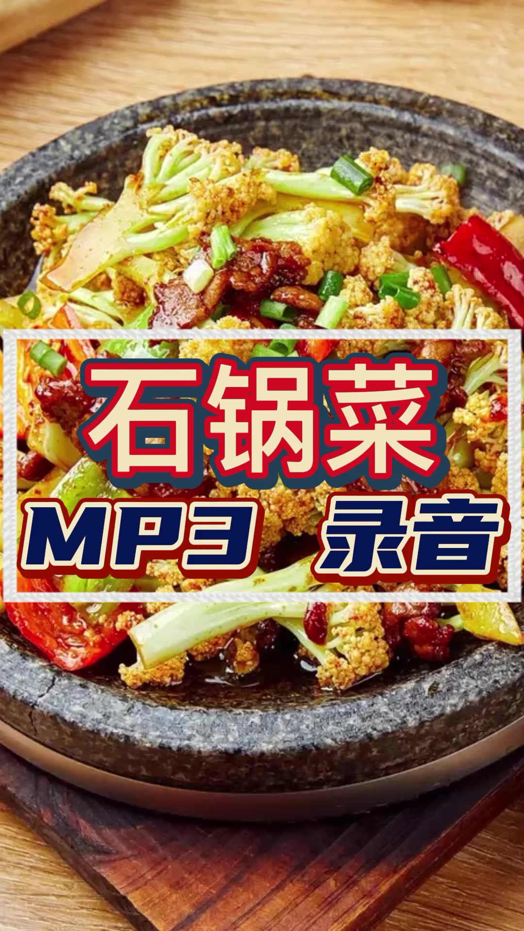 石锅菜广告录音MP3