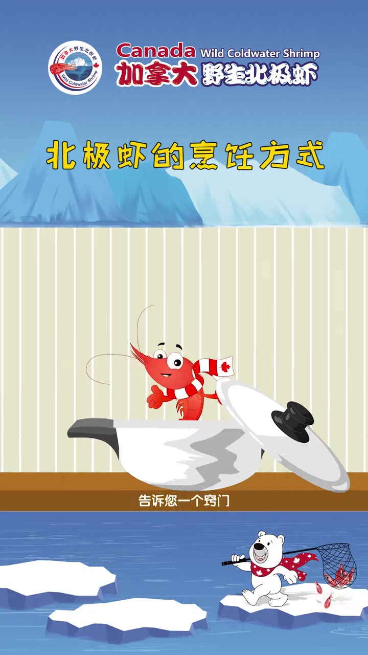 加拿大北极虾的烹饪方式,凉菜热菜早餐西餐全能