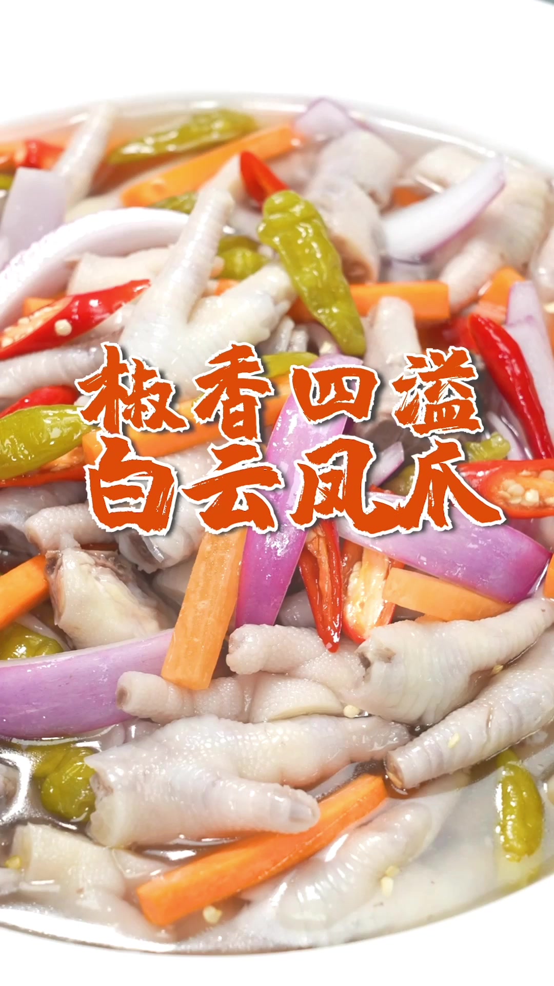凤爪怎么做好吃?粤菜总厨教你一种特别的做法,酸爽开胃全家都爱