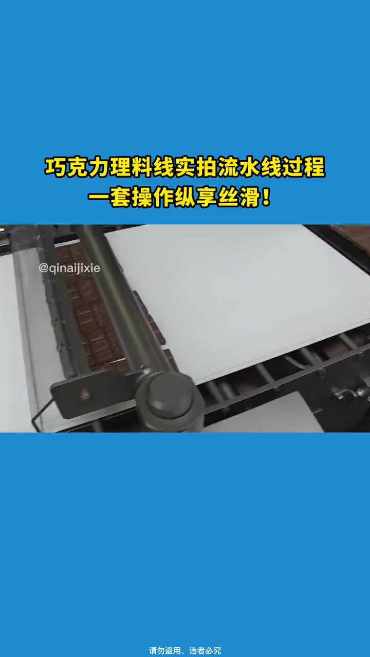 第170集|巧克力理料线实拍流水线过程,一套操作纵享丝滑!巧克力流水线 巧克力理料线 巧克