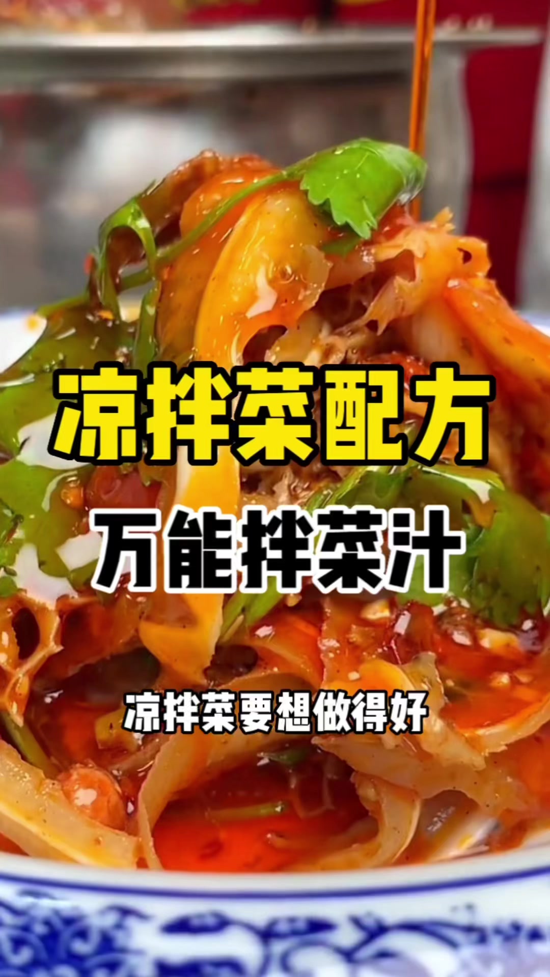 凉拌菜配方卤菜凉拌菜技术培训