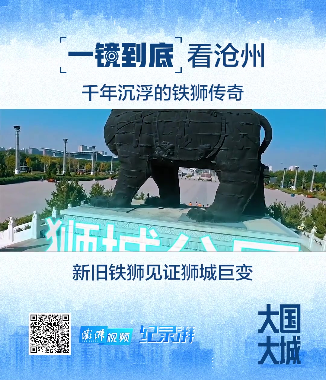 大国大城丨一镜到底看沧州:新旧铁狮见证狮城千年巨变