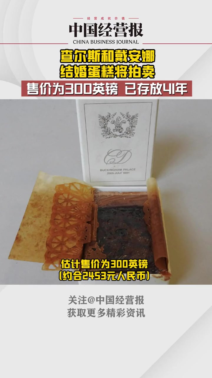 查尔斯和戴安娜结婚蛋糕将拍卖,售价300英镑,已存放41年 英国王结婚蛋糕将拍卖 戴安娜 