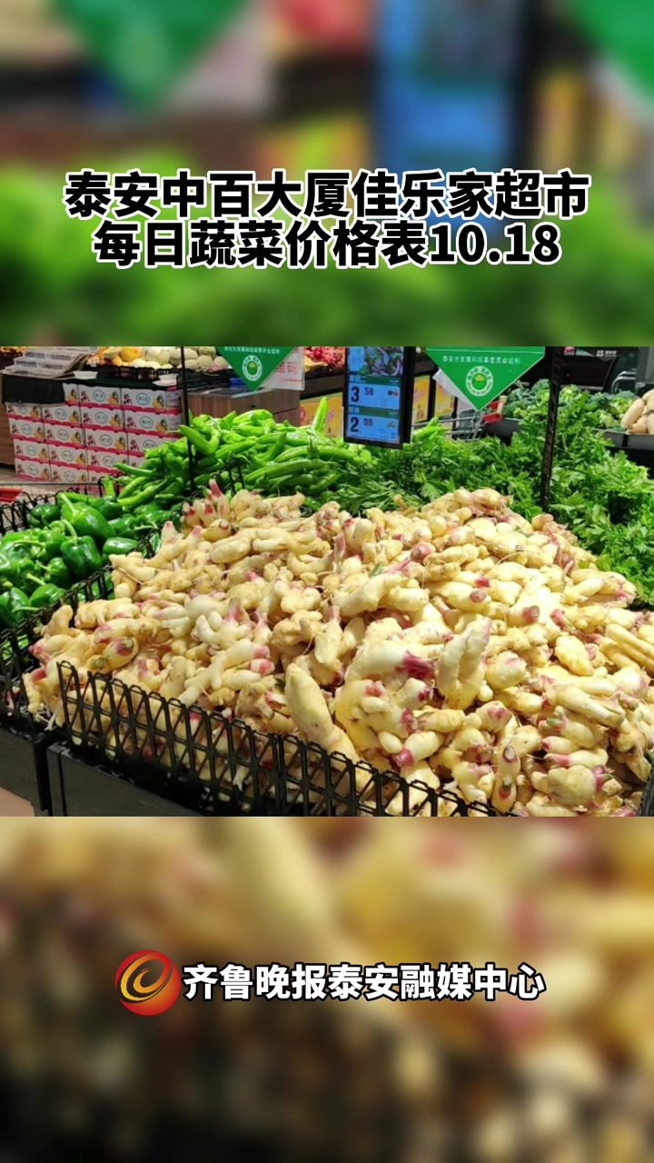 果然视频丨泰安中百大厦佳乐家超市每日蔬菜价格表10.18