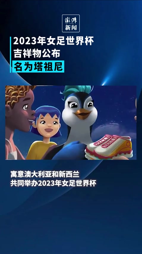 2023年女足世界杯吉祥物公布:小蓝企鹅塔祖尼