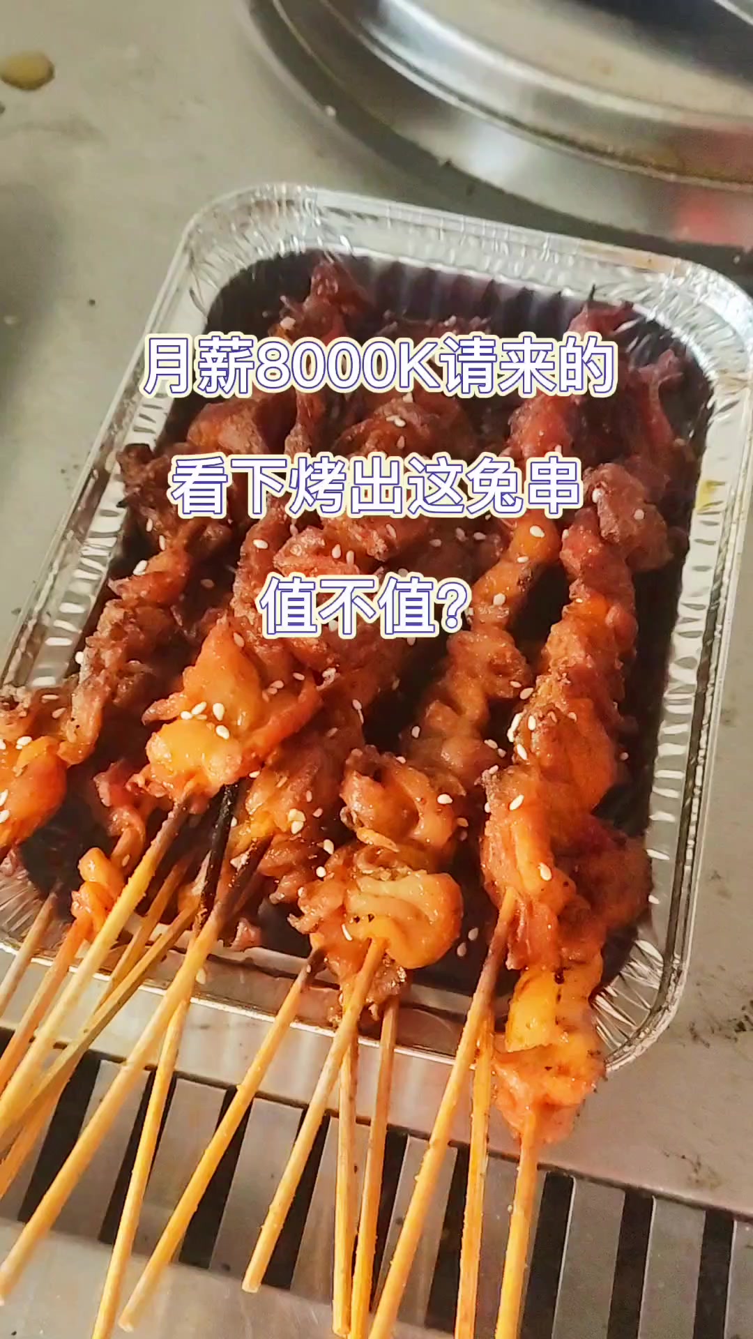 自养自销,烤兔肉串,你肯定没吃过