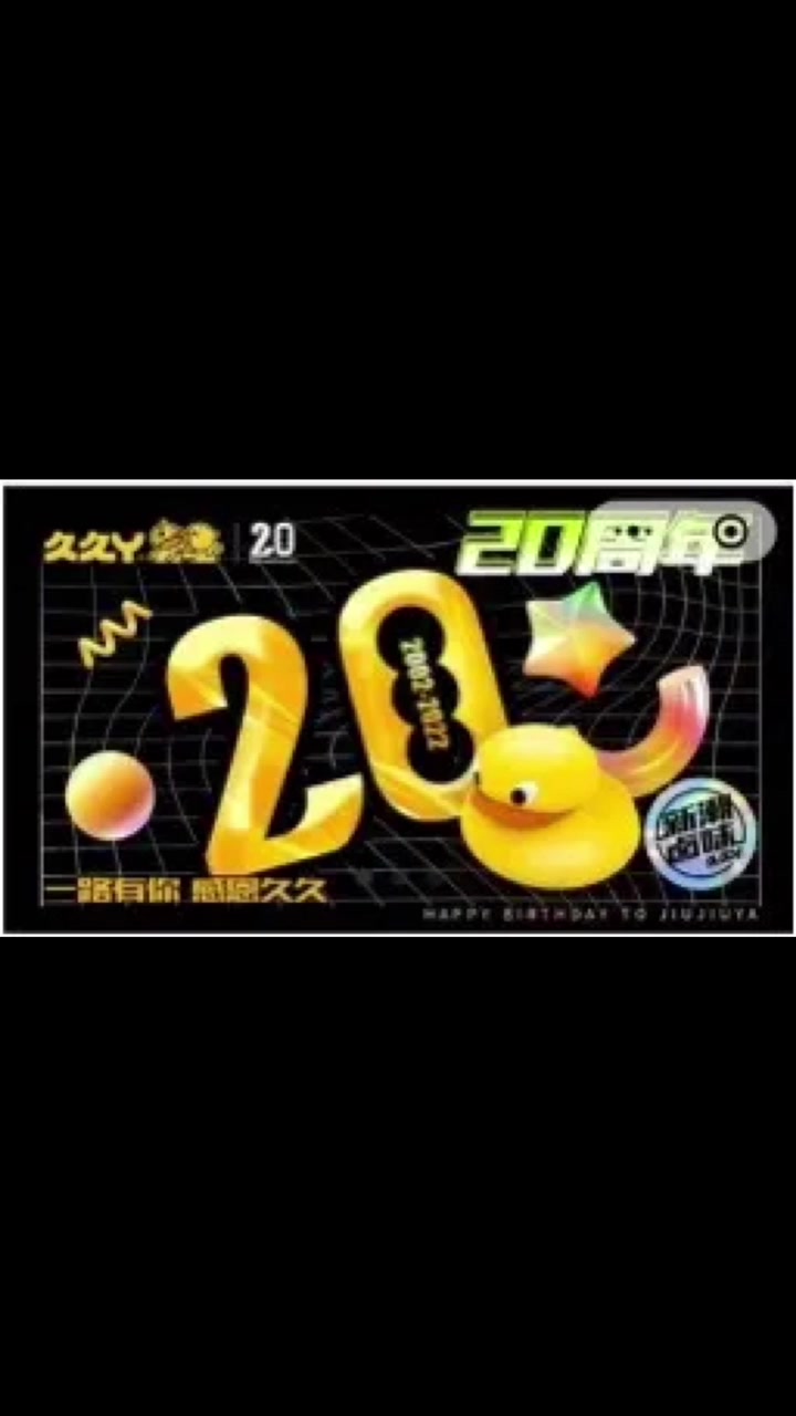 100万根鸭脖等你来薅,久久丫20周年玩嗨了
