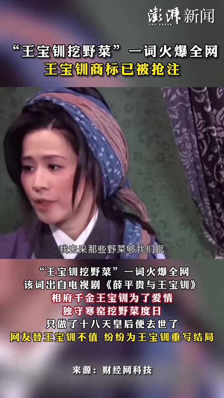 “王宝钏挖野菜”一词火爆全网,王宝钏商标已被抢注