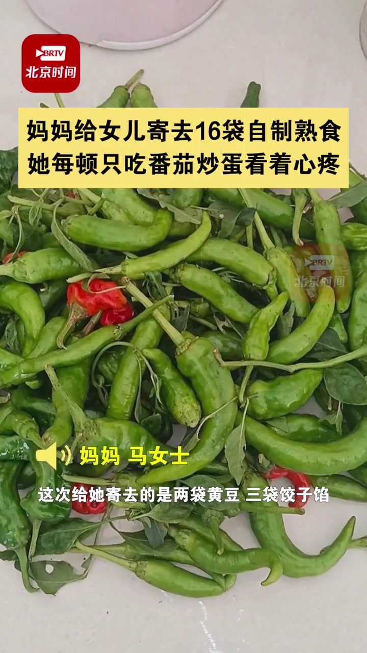 10月18日,安徽宣城。妈妈给女儿寄去16袋自制熟食:她每顿只吃番茄炒蛋看着心疼
