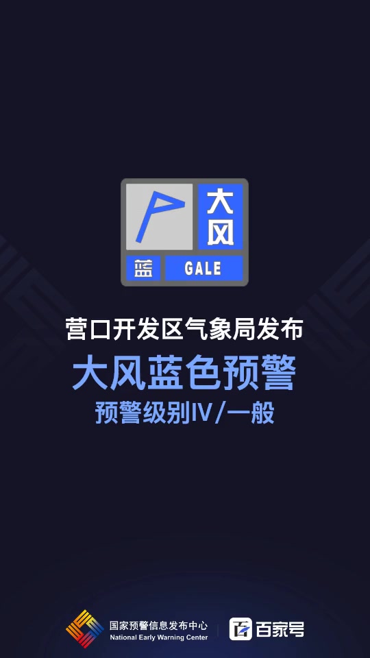营口开发区气象局发布大风蓝色预警「Ⅳ级/一般」