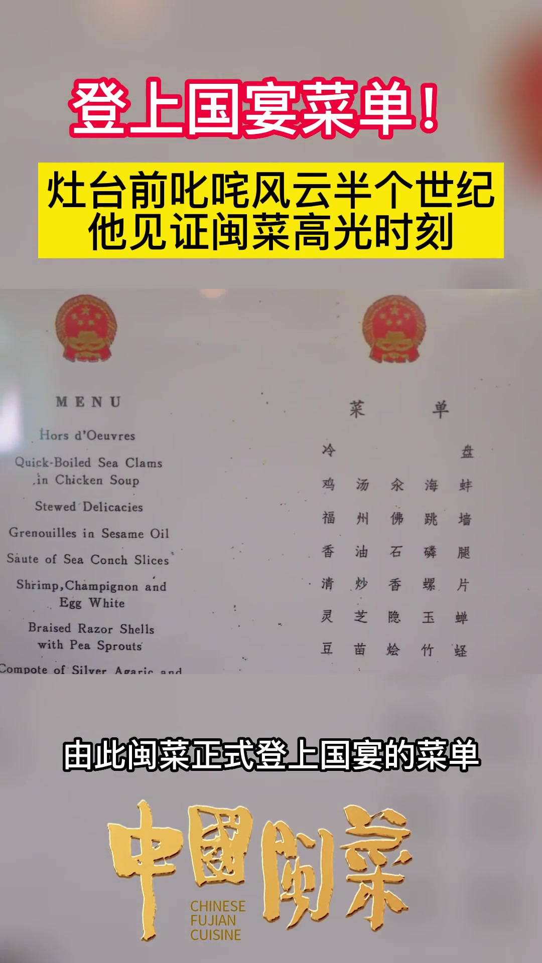 登上国宴菜单!灶台前叱咤风云半个世纪,他见证闽菜高光时刻 中国闽菜 海峡新干线