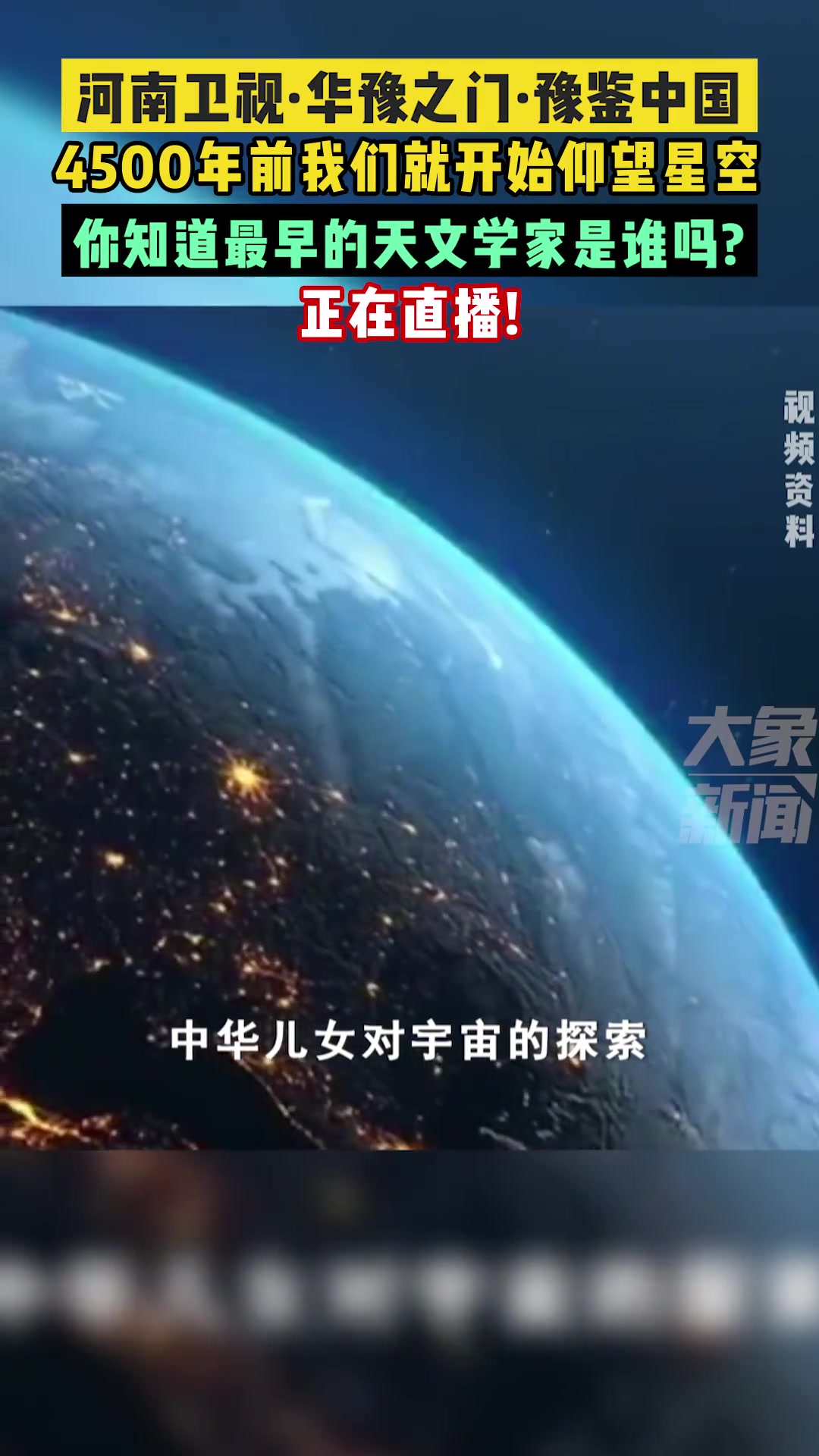 原来4500年前我们就开始筑起高台仰望星空,你知道最早的天文学家是谁吗?正在直播!华豫之门