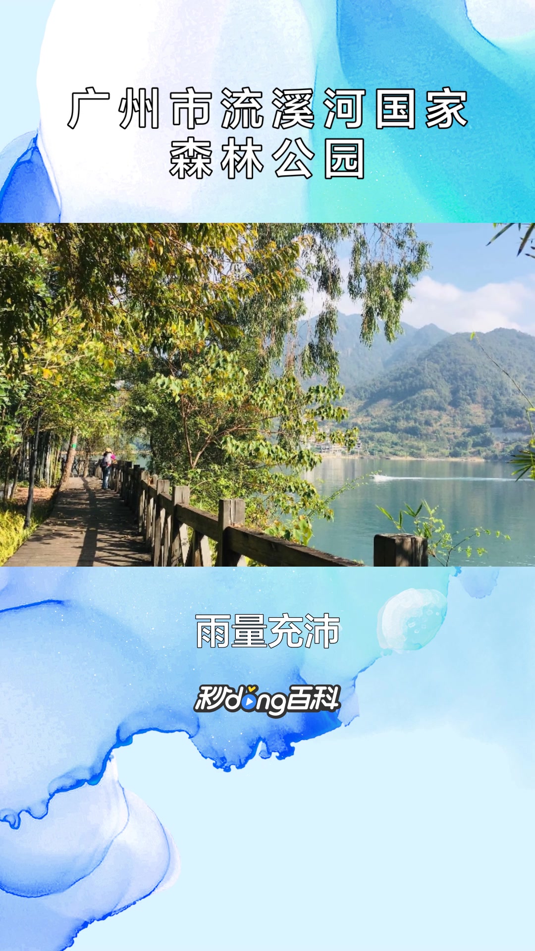 一分钟了解广州市流溪河国家森林公园