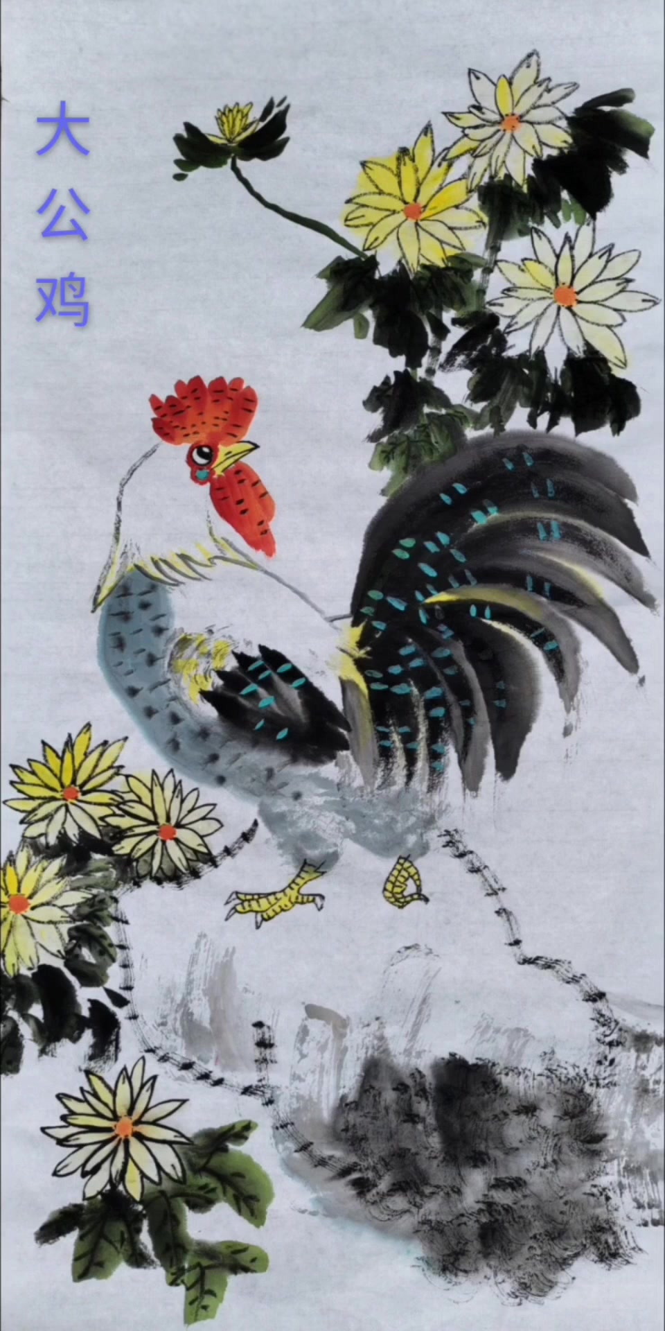 网课—美术课国画作业。李元恬2022.10.21 公鸡打鸣,快快解封。