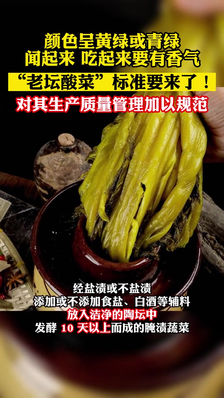 中国调味品协会团体标准《老坛酸菜》征求意见稿公示 老坛酸菜