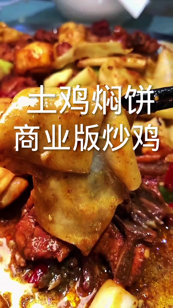 新疆土鸡焖饼教程