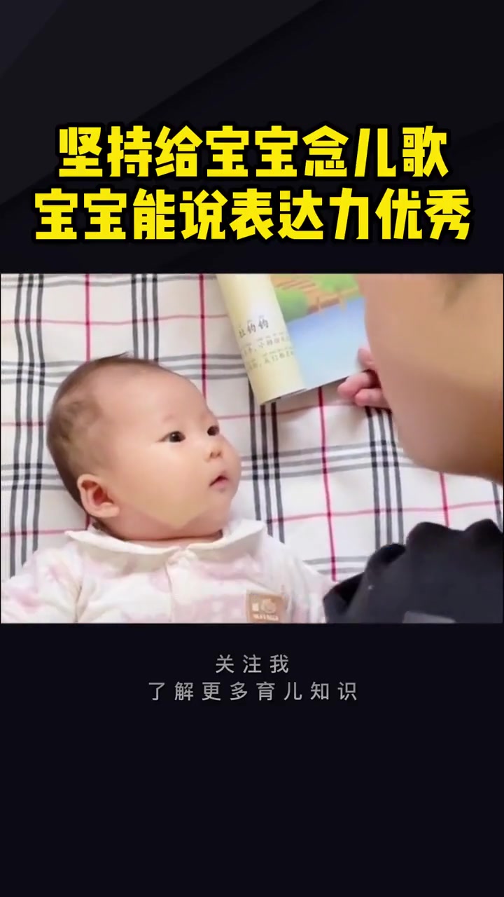 坚持给宝宝念儿歌做早教