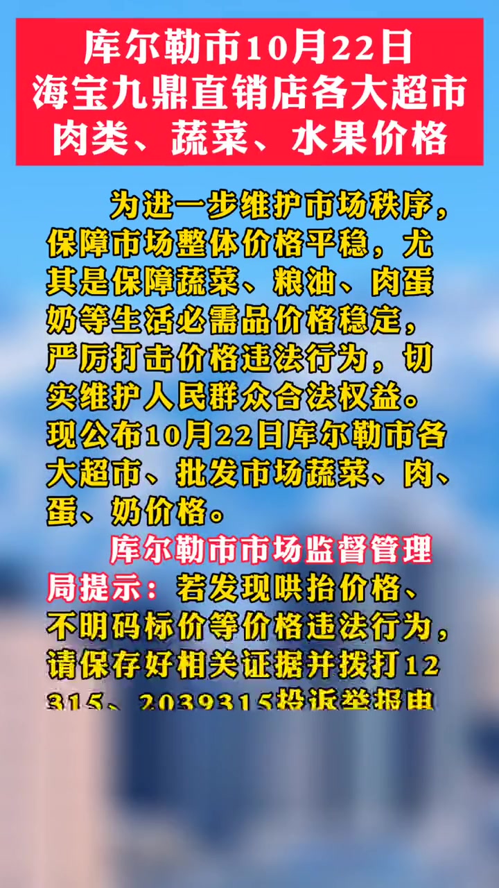 库尔勒市10月22日海宝九鼎直销店各大超市肉类、蔬菜、水果价格  库尔勒市 疫情防控 最新
