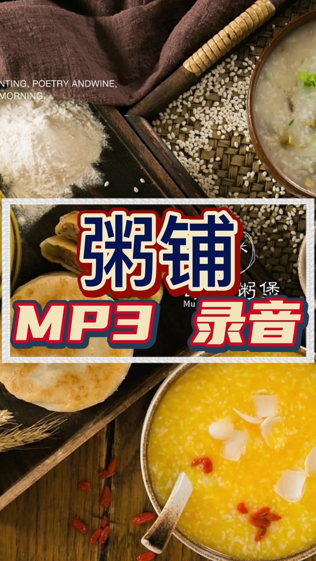 粥铺宣传语广告录音
