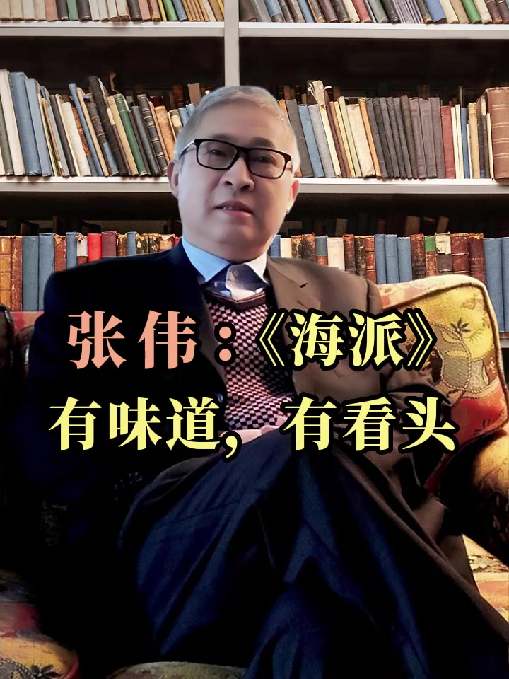 在读|张伟:《海派》有味道,有看头