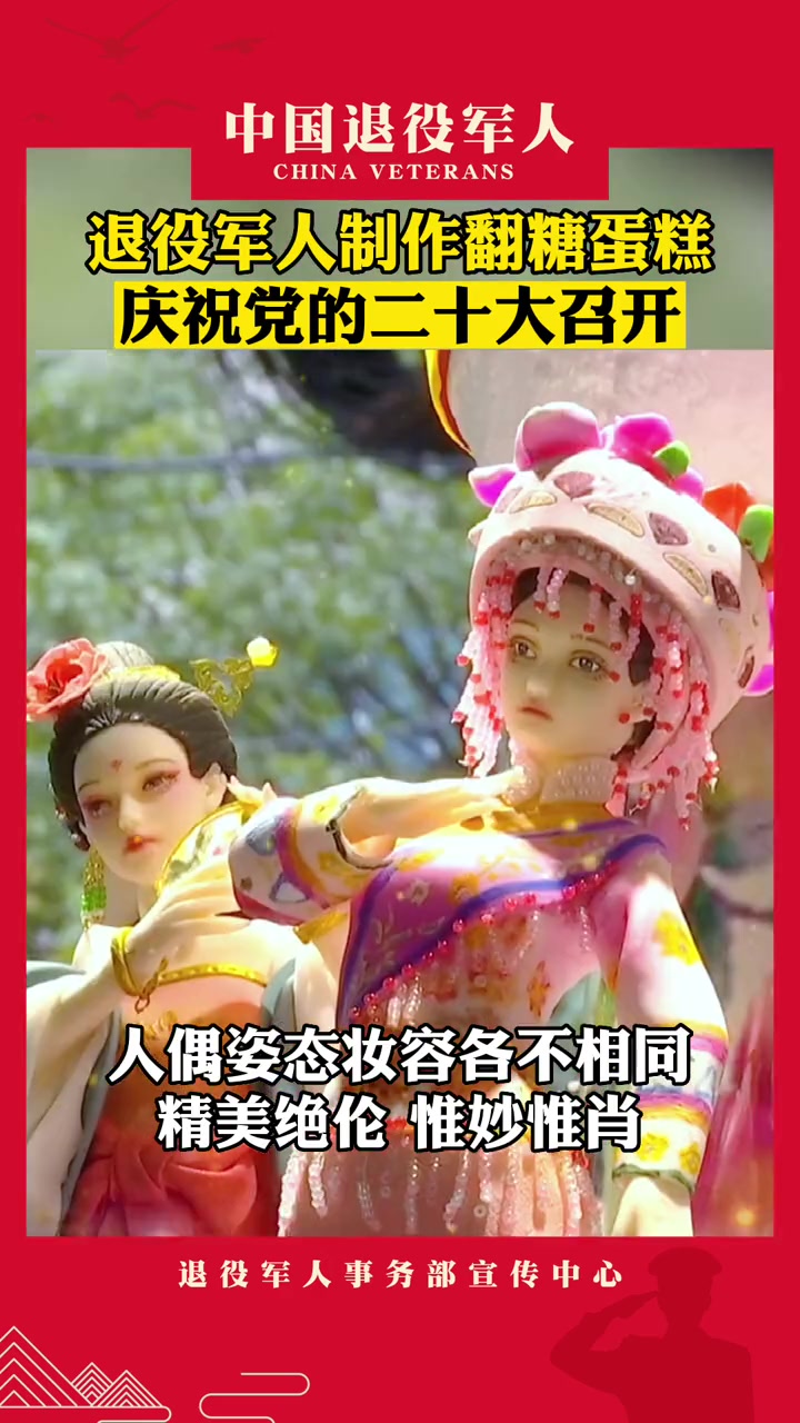 退役女兵耗时四个月制作翻糖蛋糕,庆祝党的二十大召开!致敬
