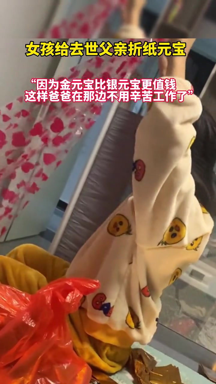 每一个纸元宝孩子都会吹一口气,满满的思念与爱!来源:感动瞬间 父女 思念亲人 瞬间戳中泪点