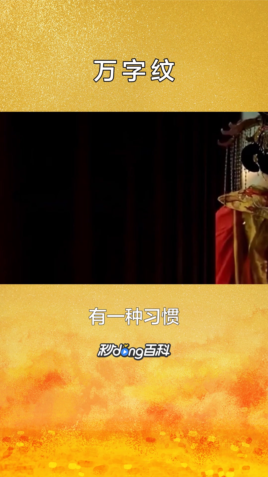 一分钟了解中国古代传统纹样万字纹