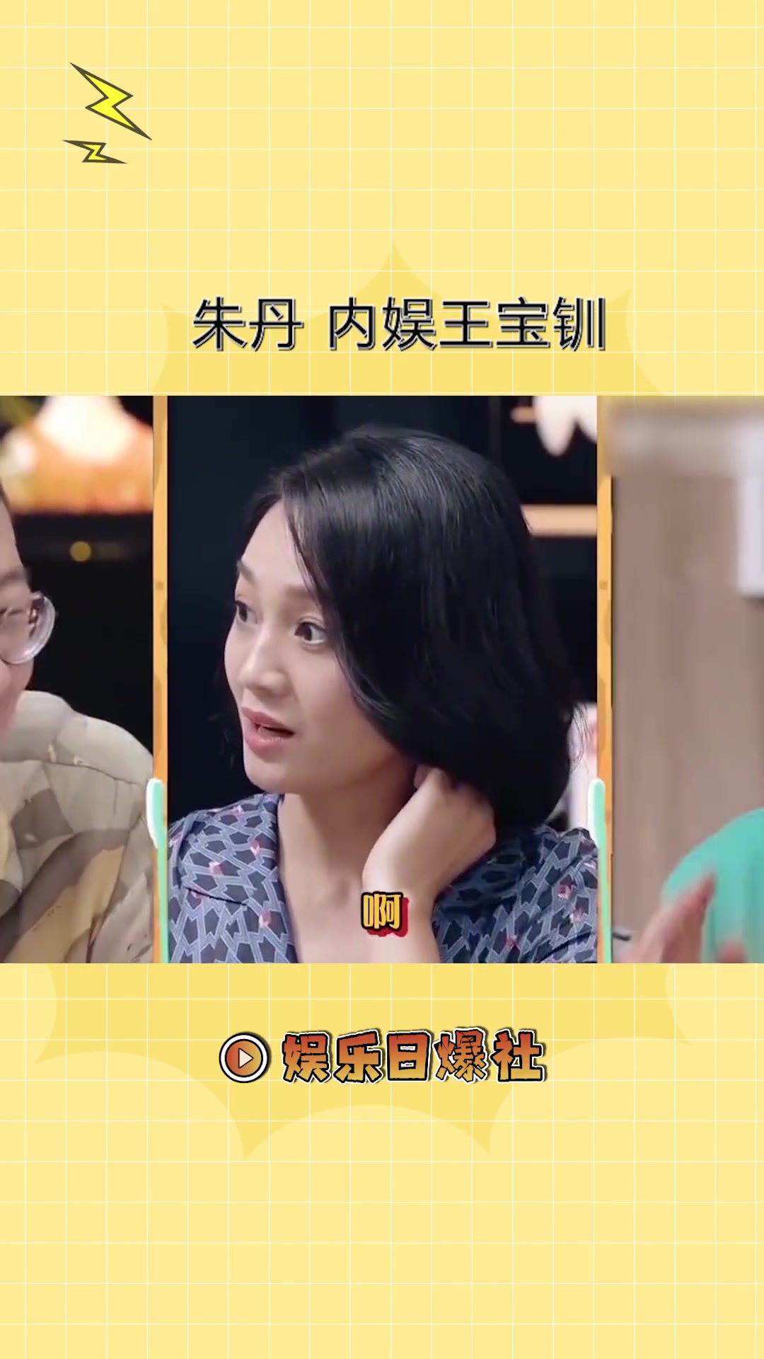朱丹提起周一围时的表情和王宝钏挖野菜一模一样,丹啊,咱好歹是知名主持人呀,咋这么容易满足啊