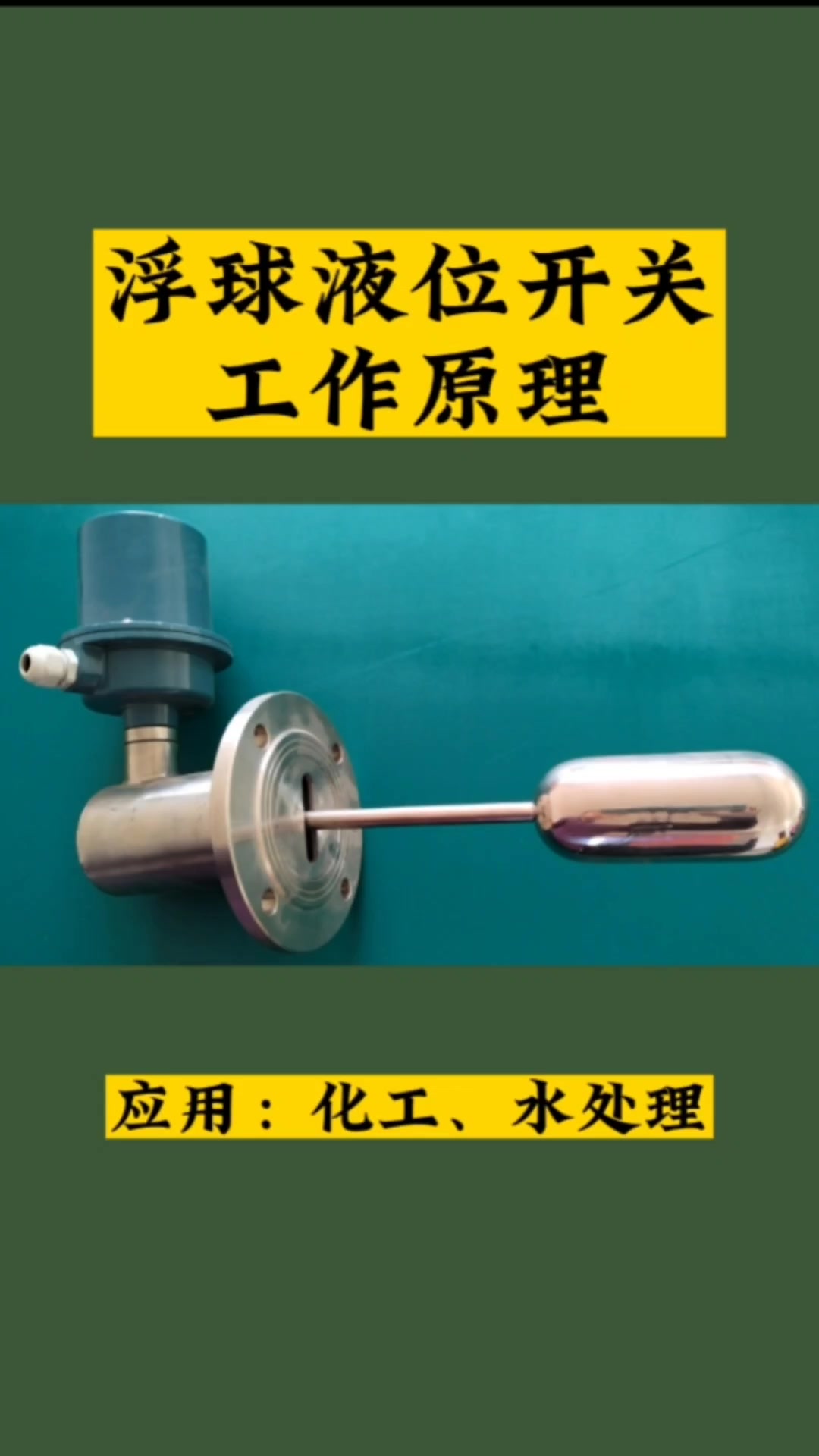 浮球液位开关工作原理#液位开关#浮球液位开关#浮球开关