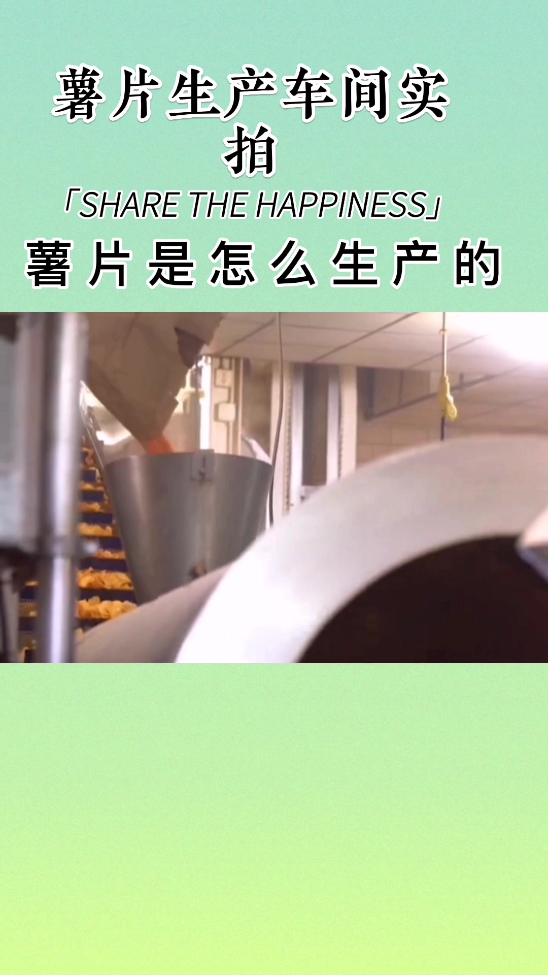 你知道薯片怎么生产的吗