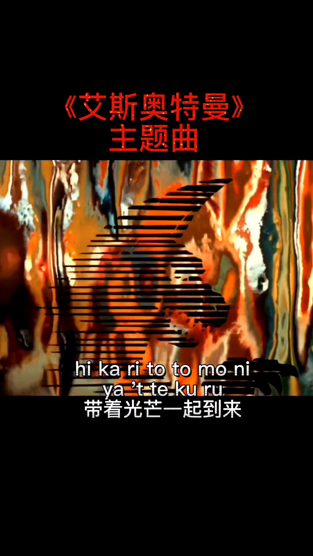 【罗中双语字幕】《艾斯奥特曼》主题曲