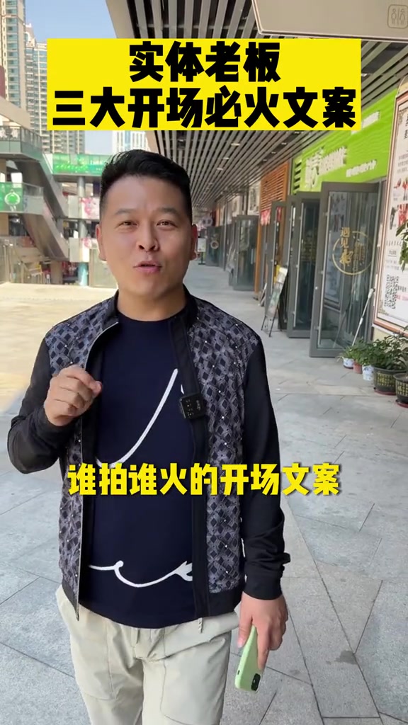 实体店老板快来套用三大开场必火文案 实体店