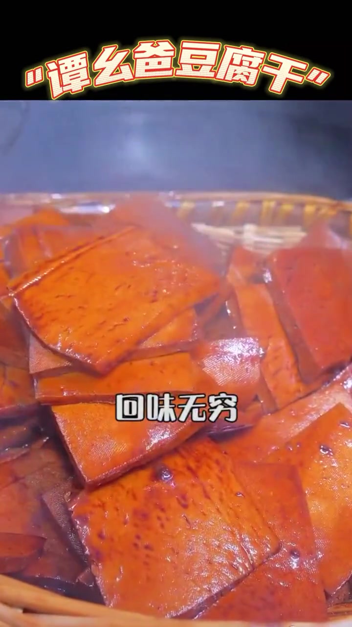 谭幺爸豆干,20多年的手艺味道 遵义板桥豆腐干 谭幺爸豆腐干 零食推荐 豆干 凉拌豆干 卤