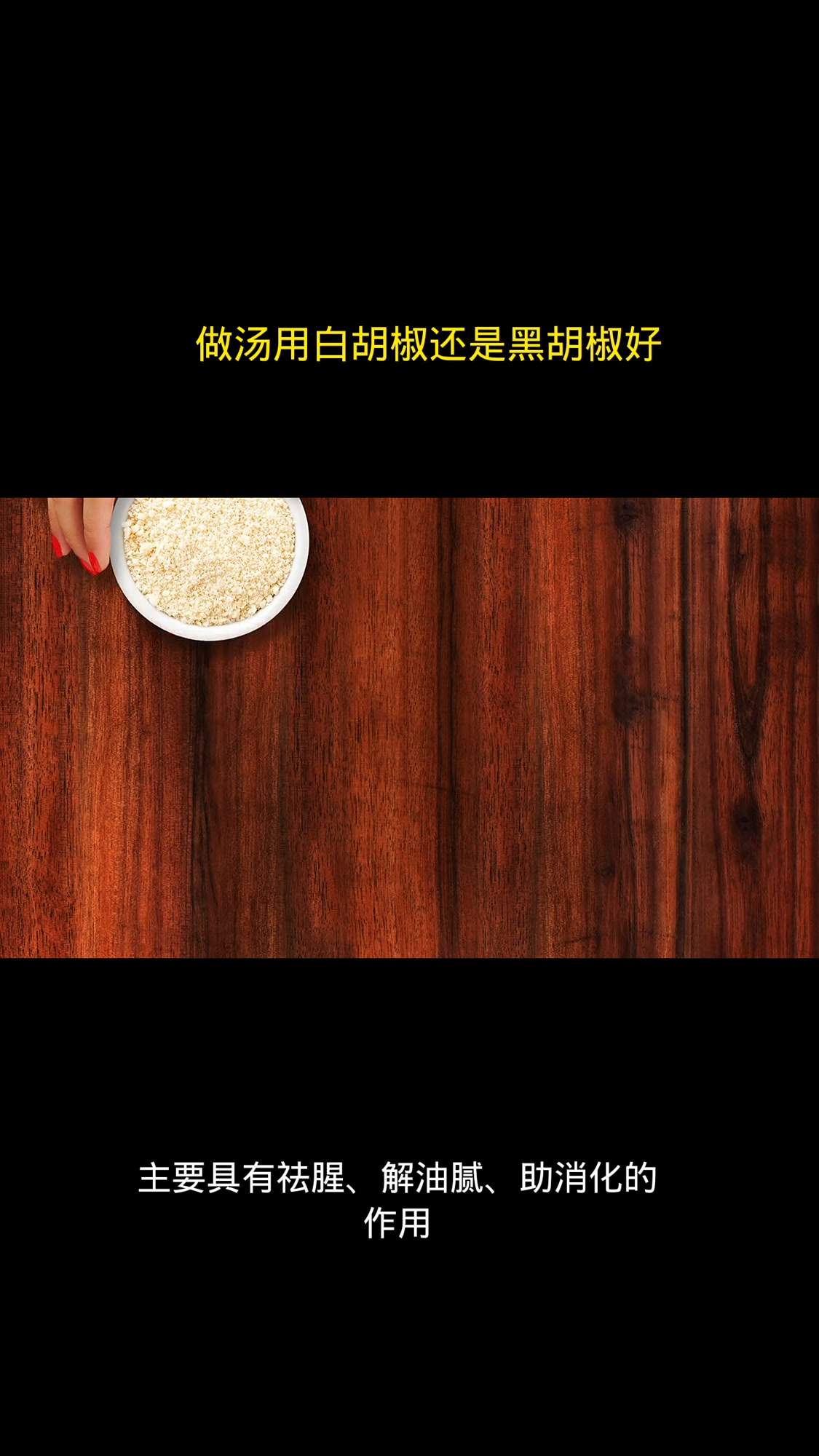 做汤用白胡椒还是黑胡椒好