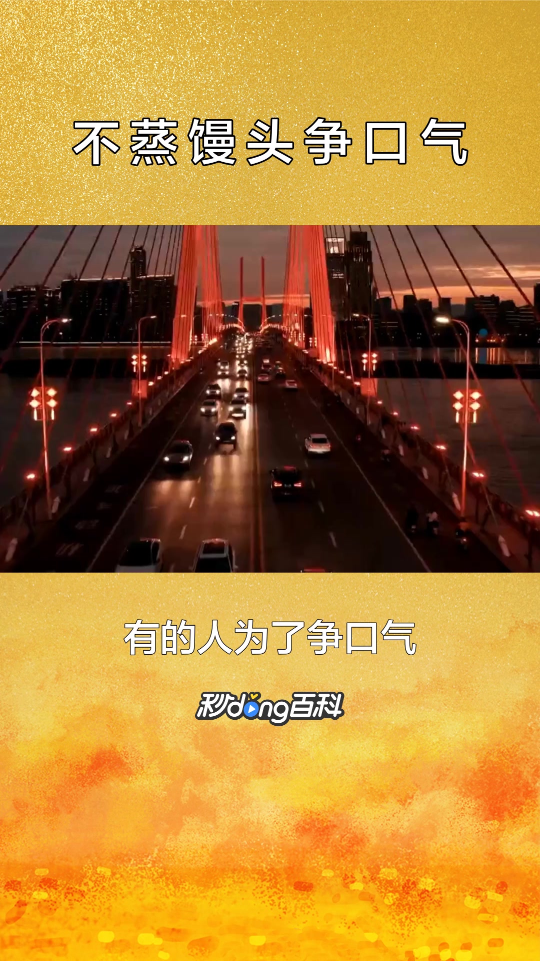 一分钟了解不蒸馒头争口气