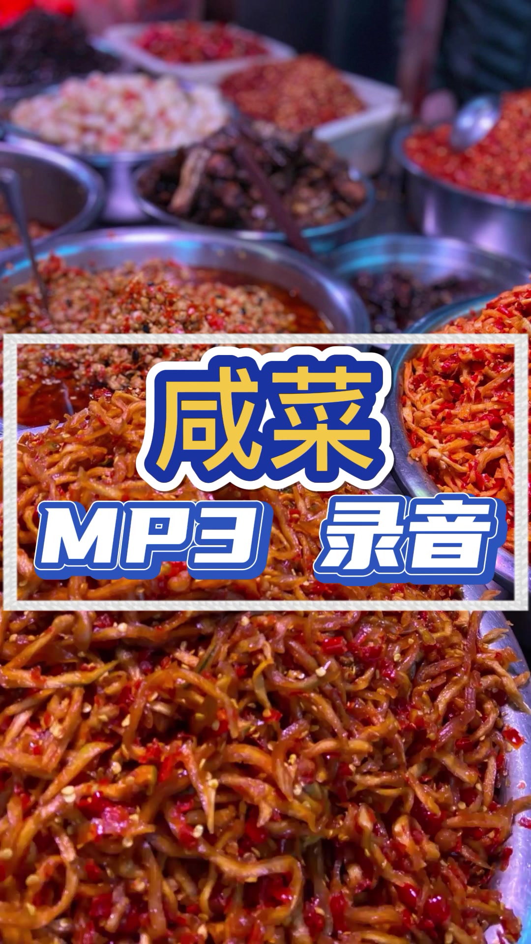 咸菜叫卖录音,酱菜广告词