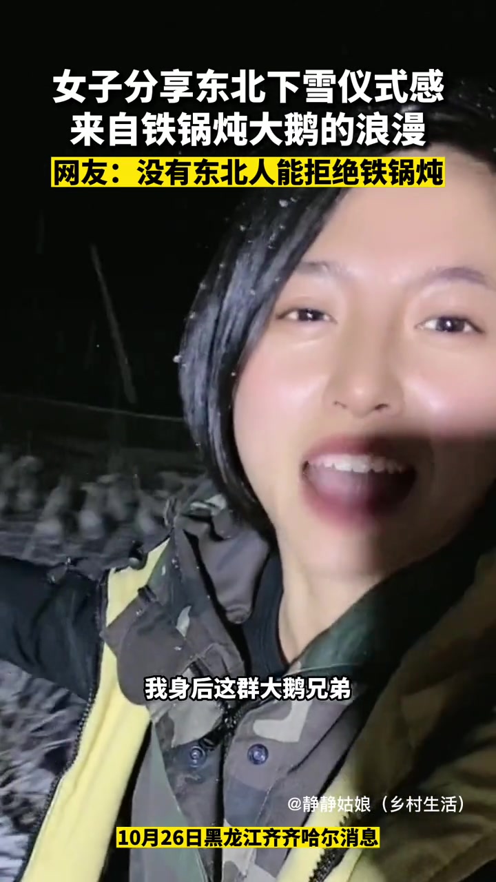 10月26日黑龙江齐齐哈尔消息,女子分享东北下雪仪式感,来自铁锅炖大鹅的浪漫。网友:没有东