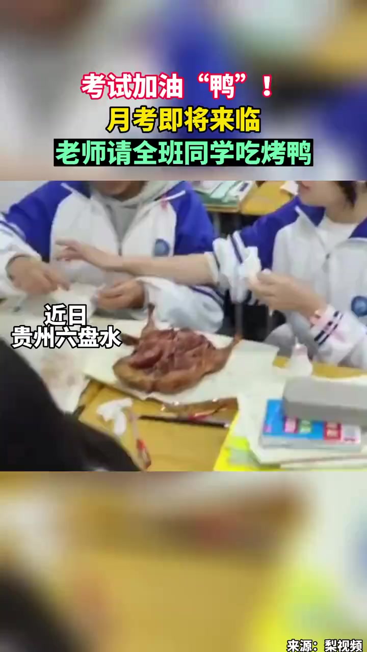 月考即将来临,老师请全班同学吃烤鸭,寓意考试加油呀!考试加油