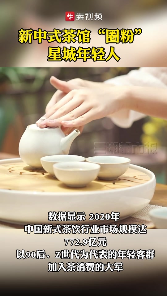 纯茶赛道开“卷”,新中式茶馆“圈粉”年轻人